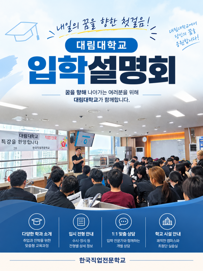 대림대 입학설명회