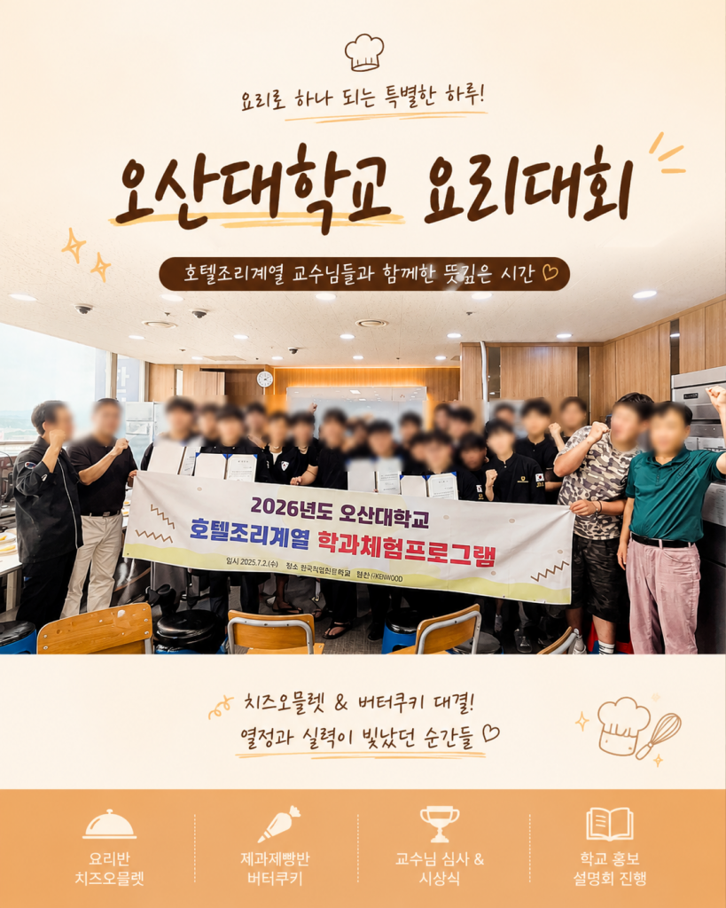 오산대학교 요리대회
